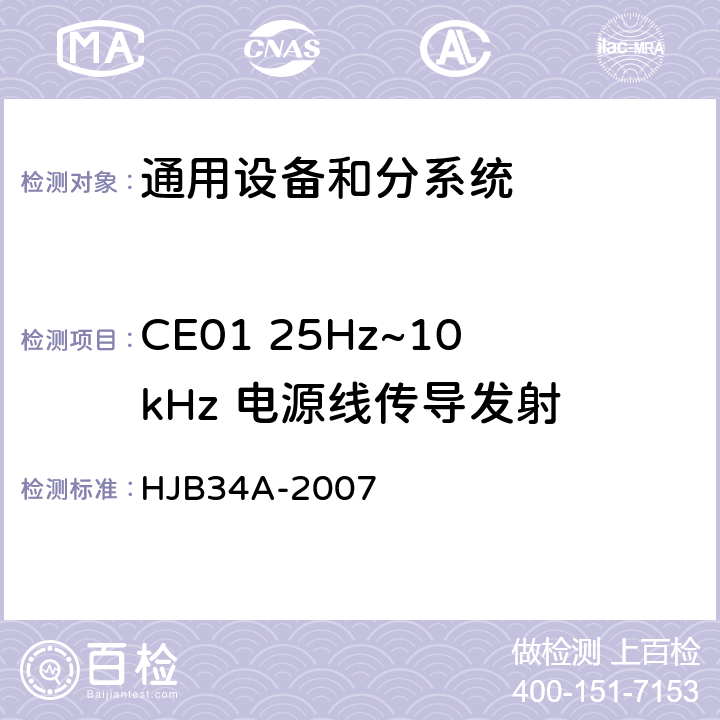 CE01 25Hz~10kHz 电源线传导发射 舰船电磁兼容性要求 HJB34A-2007