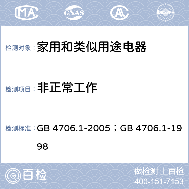 非正常工作 家用和类似用途电器的安全第1部分：通用要求 GB 4706.1-2005；GB 4706.1-1998 19