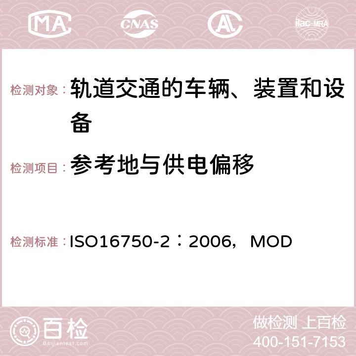 参考地与供电偏移 ISO 16750-4-2010 道路车辆 电气和电子设备的环境条件和试验 第4部分:气候负荷