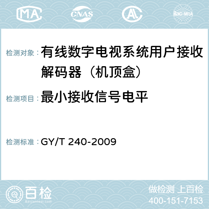 最小接收信号电平 有线数字电视机顶盒技术要求和测量方法 GY/T 240-2009 5.1