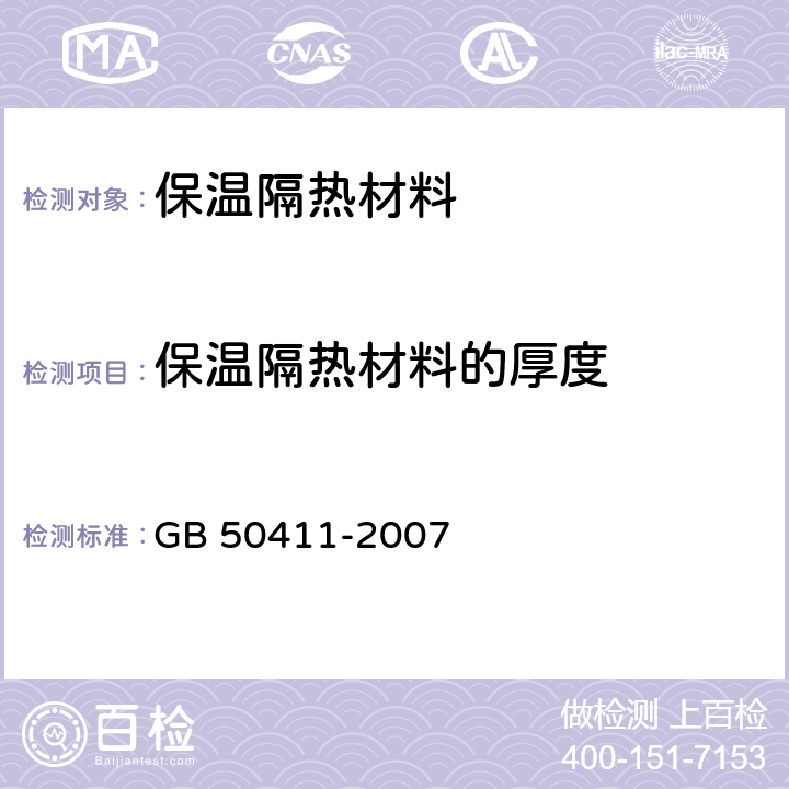 保温隔热材料的厚度 GB 50411-2007 建筑节能工程施工质量验收规范(附条文说明)