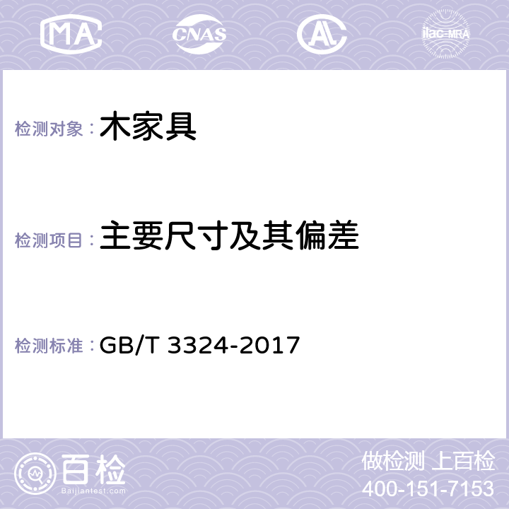 主要尺寸及其偏差 木家具通用技术条件 GB/T 3324-2017 6.1