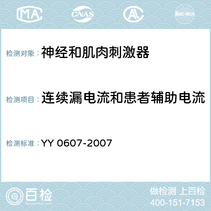 连续漏电流和患者辅助电流 医用电气设备 第2部分：神经和肌肉刺激器安全专用要求 YY 0607-2007 19