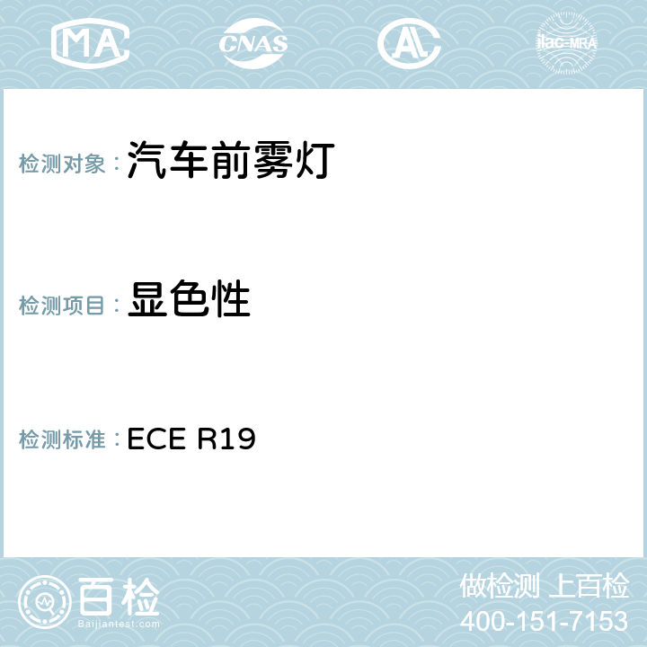 显色性 关于批准机动车前雾灯的统一规定 ECE R19