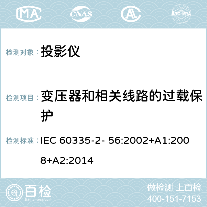 变压器和相关线路的过载保护 家用和类似用途电气的安全 第2-56部分：投影仪和类似用途器具的特殊要求 IEC 60335-2- 56:2002+A1:2008+A2:2014 17