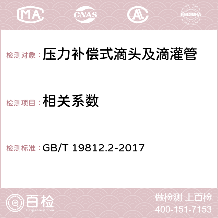 相关系数 塑料节水灌溉器材 第2部分：压力补偿式滴头及滴灌管 GB/T 19812.2-2017 7.7