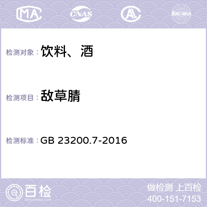敵草腈 食品安全國(guó)家標(biāo)準(zhǔn) 蜂蜜、果汁和果酒中497種農(nóng)藥及相關(guān)化學(xué)品殘留量的測(cè)定 氣相色譜-質(zhì)譜法 GB 23200.7-2016