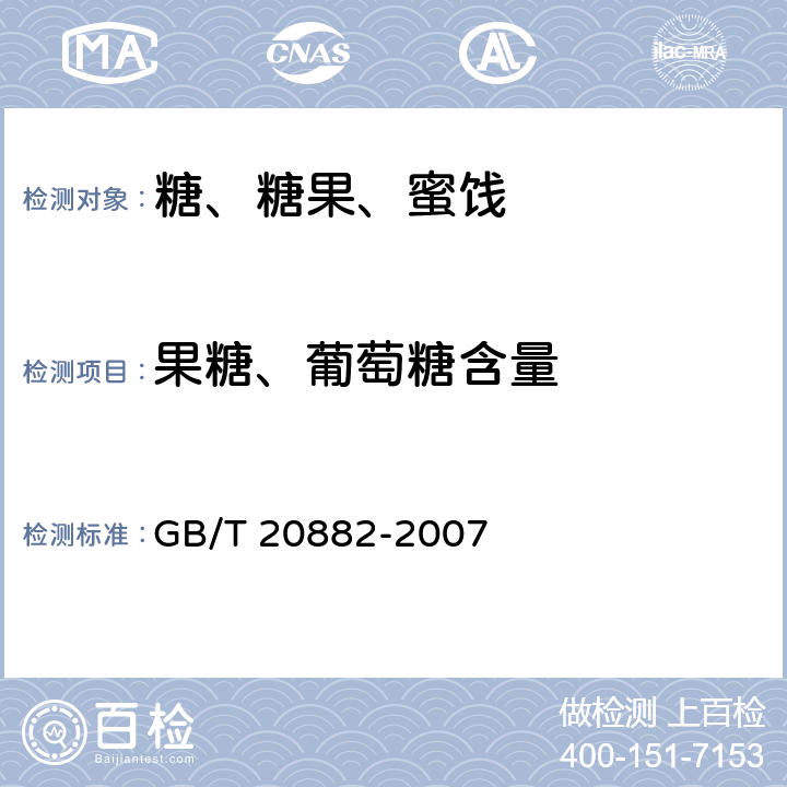 果糖、葡萄糖含量 果葡糖浆 GB/T 20882-2007 5.3