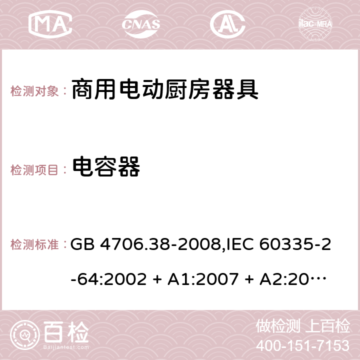 电容器 GB 4706.38-2008 家用和类似用途电器的安全 商用电动饮食加工机械的特殊要求
