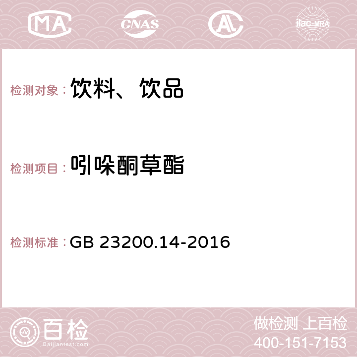 吲哚酮草酯 食品安全国家标准 果蔬汁和果酒中512种农药及相关化学品残留量的测定 液相色谱-质谱法 GB 23200.14-2016