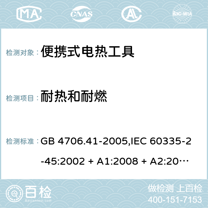 耐热和耐燃 家用和类似用途电器的安全 第2-45部分:便携式电热工具及类似器具 GB 4706.41-2005,IEC 60335-2-45:2002 + A1:2008 + A2:2011,AS/NZS 60335.2.45:2004 + A1:2009,AS/NZS 60335.2.45:2012,EN 60335-2-45:2002 + A1:2008 + A2:2012 30