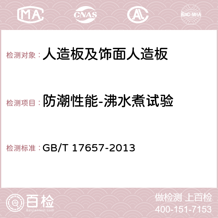 防潮性能-沸水煮试验 人造板及饰面人造板理化性能试验方法 GB/T 17657-2013 4.13