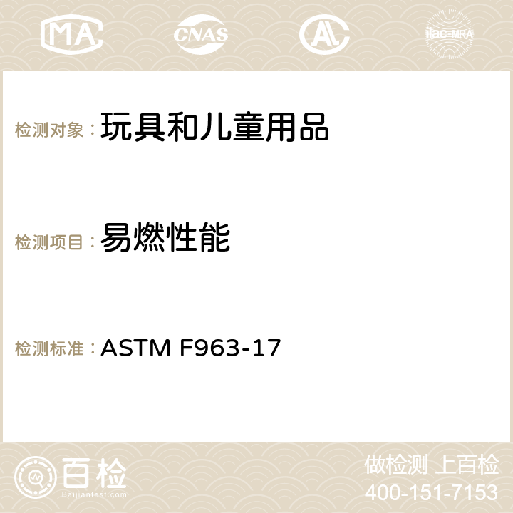 易燃性能 ASTM F963-17 美国消费者安全规范：玩具安全  4.2燃烧性能，附录A5固体和软体玩具燃烧测试程序，附录A6纺织品燃烧测试程序