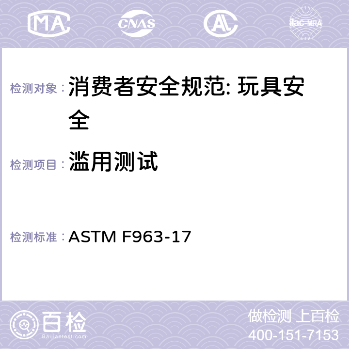 滥用测试 消费者安全规范: 玩具安全 ASTM F963-17 8.6