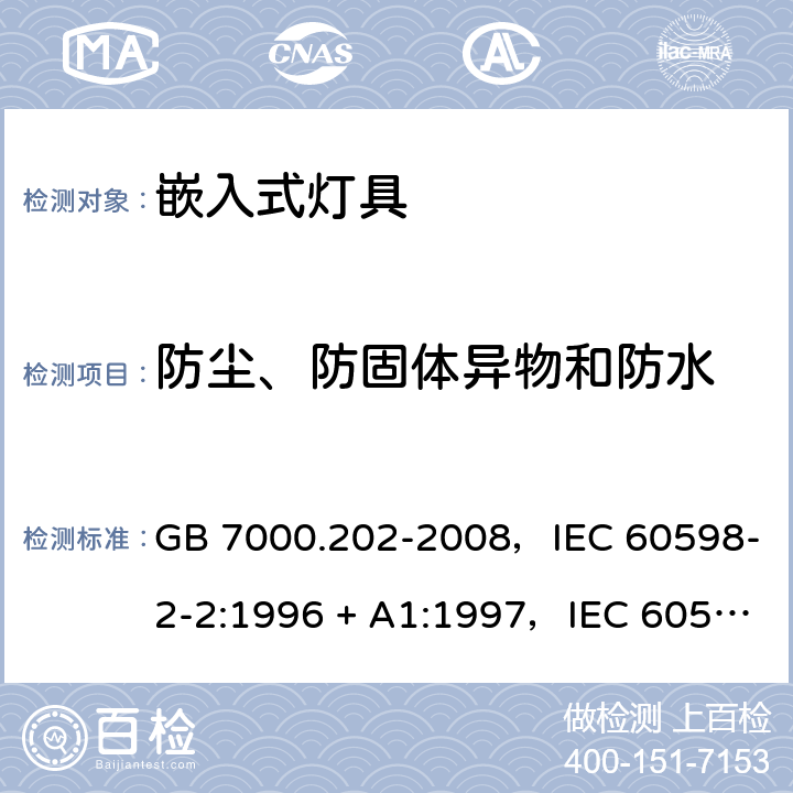 防尘、防固体异物和防水 灯具 第2-2部分：特殊要求嵌入式灯具 GB 7000.202-2008，IEC 60598-2-2:1996 + A1:1997，IEC 60598-2-2:2011，EN 60598-2-2:2012，AS/NZS 60598.2.2:2016 + A1:2017 2.14