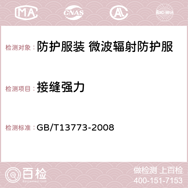 接缝强力 纺织品 织物及其制品的接缝拉伸性能 GB/T13773-2008 5.2