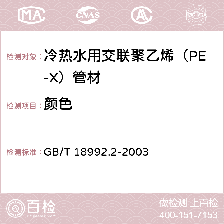 颜色 冷热水用交联聚乙烯（PE-X）管道系统 第2部分：管材 GB/T 18992.2-2003 6.1