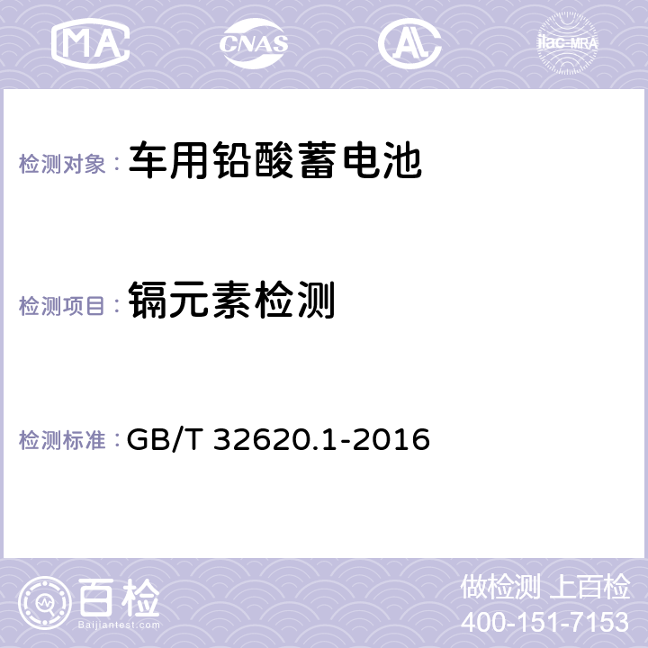 镉元素检测 电动道路车辆用铅酸蓄电池 第一部分：技术条件 GB/T 32620.1-2016 5.13