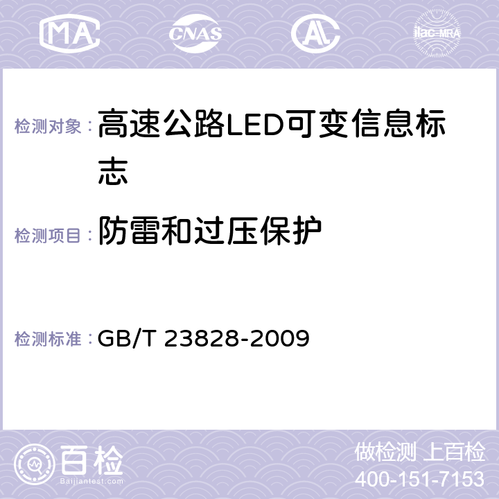 防雷和过压保护 高速公路LED可变信息标志 GB/T 23828-2009 5.7.5