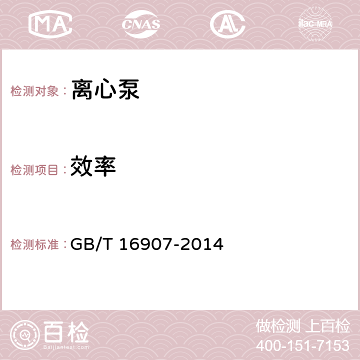 效率 离心泵技术条件(Ⅰ类) GB/T 16907-2014 6.3.4