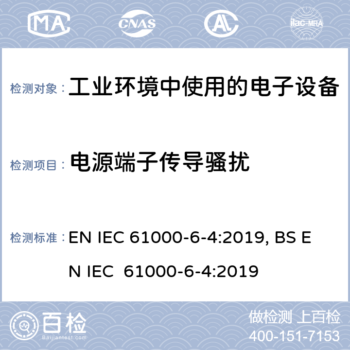 电源端子传导骚扰 IEC 61000-6-4:2019 电磁兼容性（EMC）第6-4部分：总标准工业环境发射标准 EN , BS EN  9