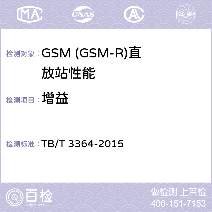 增益 铁路数字移动通信系统(GSM-R)模拟光纤直放站 TB/T 3364-2015 7.3.2