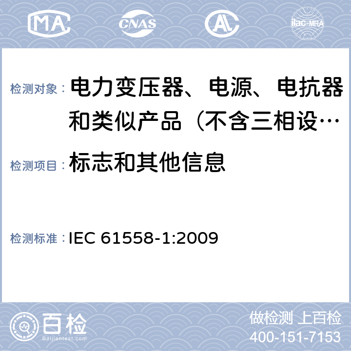 标志和其他信息 电力变压器、电源、电抗器和类似产品的安全 第1部分：通用要求和试验 IEC 61558-1:2009 8