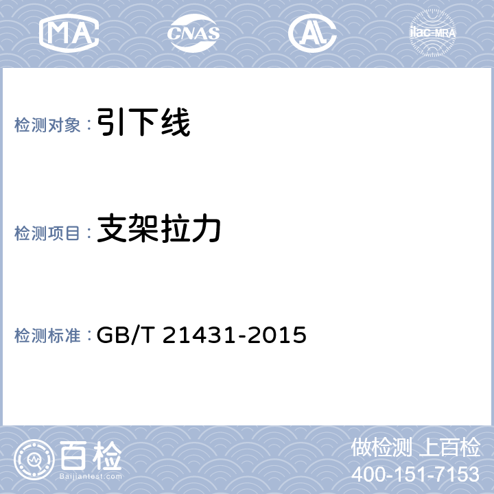 支架拉力 建筑物防雷装置检测技术规范 GB/T 21431-2015 5.3.2.2