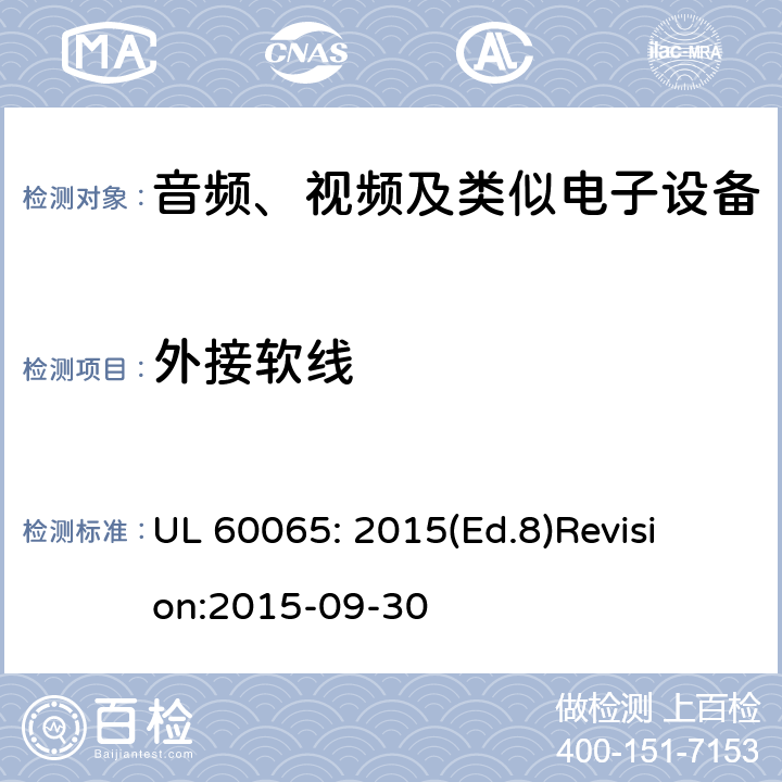 外接软线 音频、视频及类似电子设备 安全要求 UL 60065: 2015(Ed.8)
Revision:2015-09-30 16