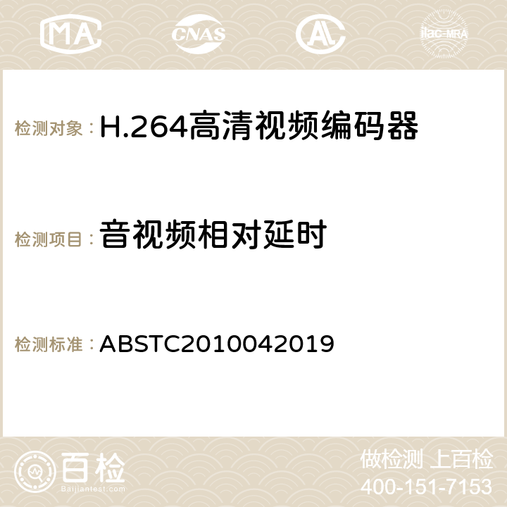 音视频相对延时 H.264高清视频编码器测试方案 ABSTC2010042019 6.10