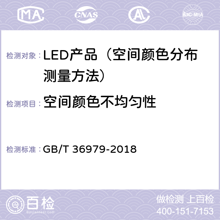 空间颜色不均匀性 LED产品空间颜色分布测量方法 GB/T 36979-2018 9
