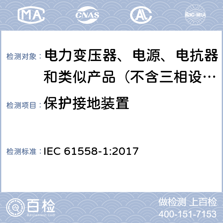 保护接地装置 变压器、电抗器、电源装置及其组合的安全　第1部分：通用要求和试验 IEC 61558-1:2017 24