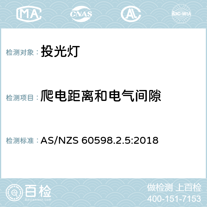 爬电距离和电气间隙 灯具.第2.5部分:投光灯的特殊要求 AS/NZS 60598.2.5:2018 5.7