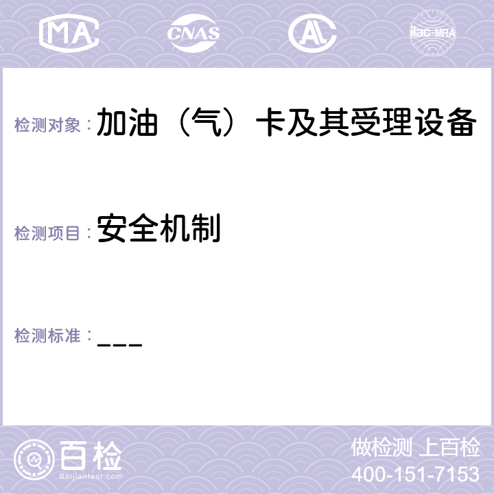 安全机制 中国石化加油集成电路（IC）卡应用规范（V1.0）第1部分 卡片规范 ___ 8