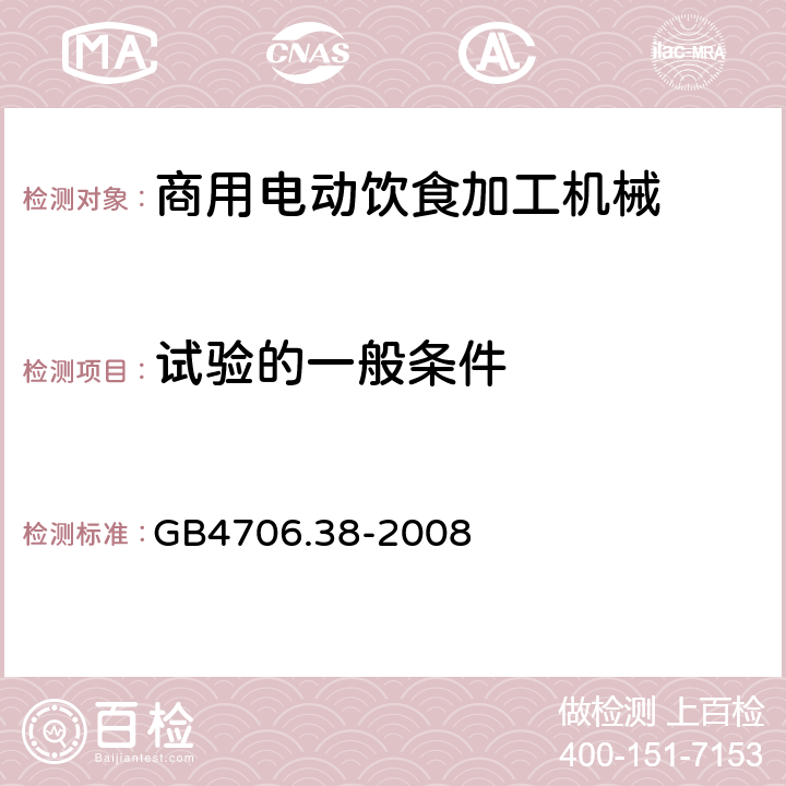 试验的一般条件 家用和类似用途电器的安全 商用电动饮食加工机械的特殊要求 
GB4706.38-2008 5