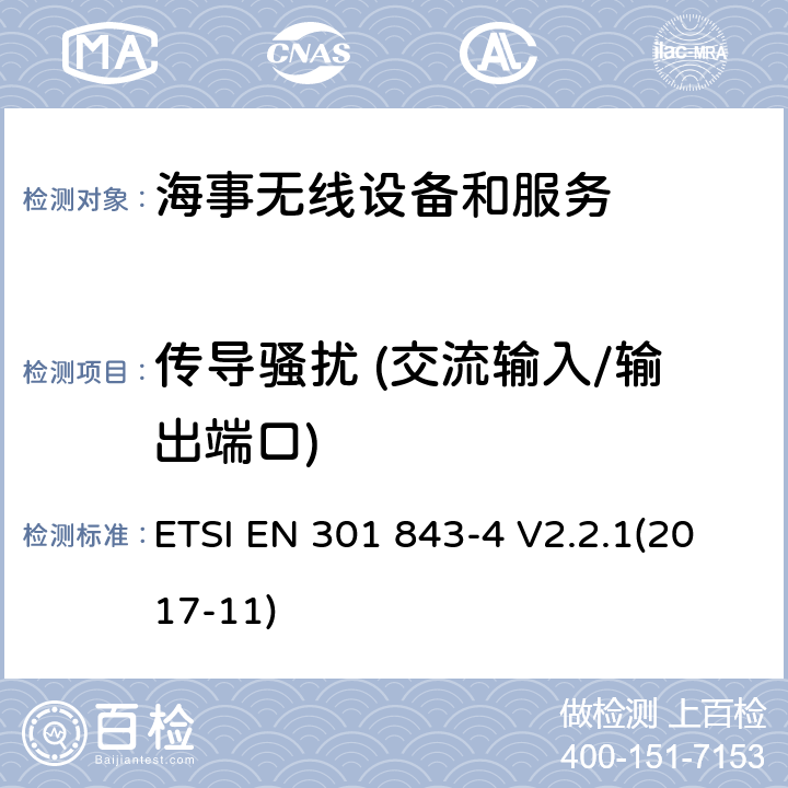 传导骚扰 (交流输入/输出端口) 海事无线设备和服务的电磁兼容性(EMC)标准；第4部分：窄带航行警告接收机(NBDP)的具体条件； ETSI EN 301 843-4 V2.2.1(2017-11) 8.4