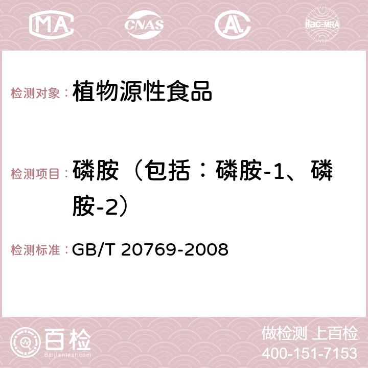磷胺（包括：磷胺-1、磷胺-2） 水果和蔬菜中450種農(nóng)藥及相關(guān)化學(xué)品殘留量的測定 液相色譜-串聯(lián)質(zhì)譜法 GB/T 20769-2008
