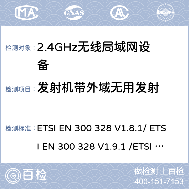 发射机带外域无用发射 电磁兼容性和无线频谱事务（ERM）；宽带传输系统；工作在2.4GHz ISM频段的使用宽带调制技术的数据传输设备；R&TTE导则 ETSI EN 300 328 V1.8.1/ ETSI EN 300 328 V1.9.1 /ETSI EN 300 328 V2.1.1 /ETSI EN 300 328 V2.2.2 5.3.9/5.3.9/5.4.8/5.4.8