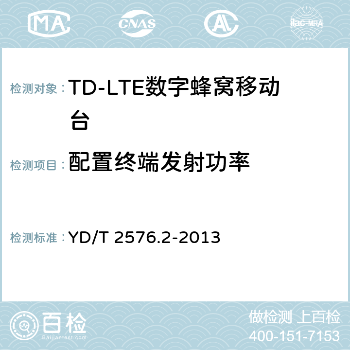 配置终端发射功率 TD-LTE数字蜂窝移动通信网 终端设备测试方法（第一阶段） 第2部分：无线射频性能测试 YD/T 2576.2-2013 5.2.4