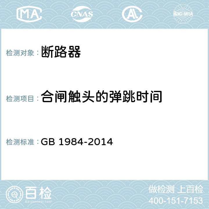 合闸触头的弹跳时间 高压交流断路器 GB 1984-2014 6.101