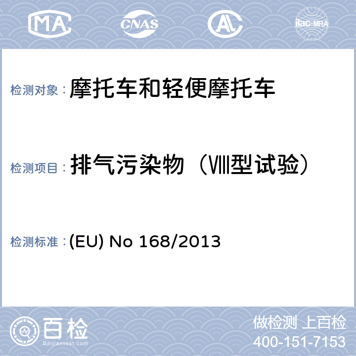 排气污染物（Ⅷ型试验） 欧盟关于两轮或三轮及四轮车认证及市场监管的法规 (EU) No 168/2013 附件 Ⅵ