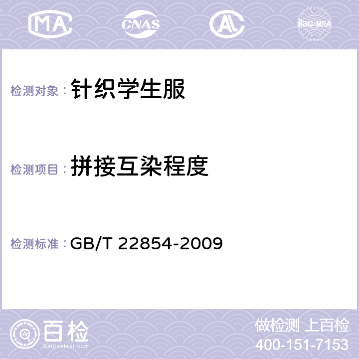 拼接互染程度 针织学生服 
GB/T 22854-2009 附录B