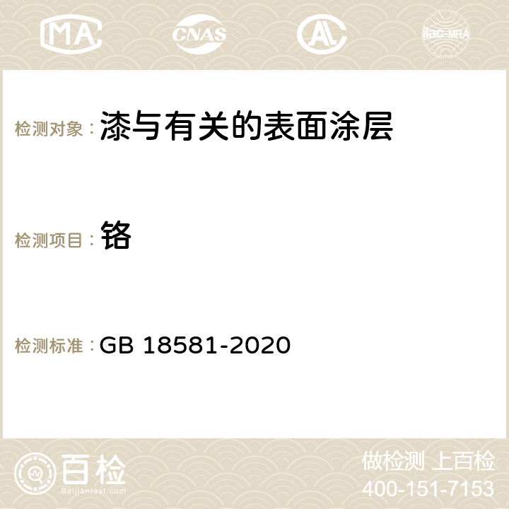 铬 木器涂料中有害物质限量 GB 18581-2020 6.2.4
