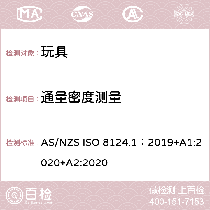通量密度测量 玩具安全—机械和物理性能 AS/NZS ISO 8124.1：2019+A1:2020+A2:2020 5.32.4.1