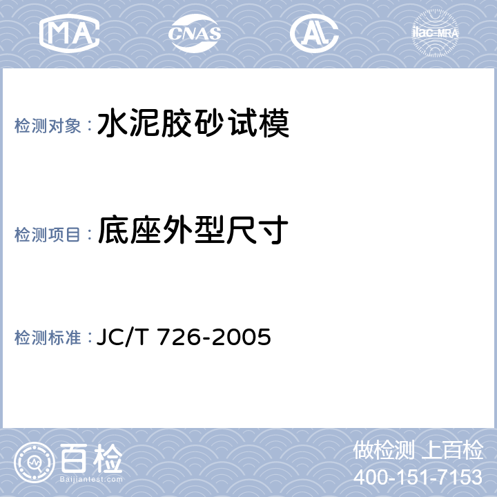 底座外型尺寸 水泥胶砂试模 JC/T 726-2005 5.3.2