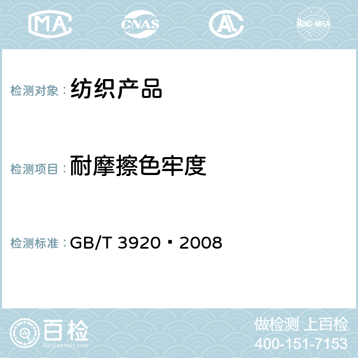 耐摩擦色牢度 纺织品－色牢度试验-耐摩擦色牢度 GB/T 3920–2008