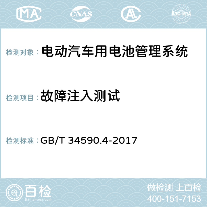 故障注入测试 道路车辆 功能安全 第4部分 产品开发：系统层面 GB/T 34590.4-2017 8.4.3.2.2/8.4.3.2.5/8.4.4.2.2/8.4.4.2.5