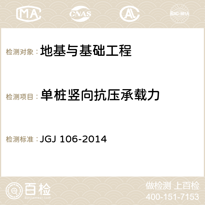 单桩竖向抗压承载力 《建筑基桩检测技术规范》 JGJ 106-2014 第4章