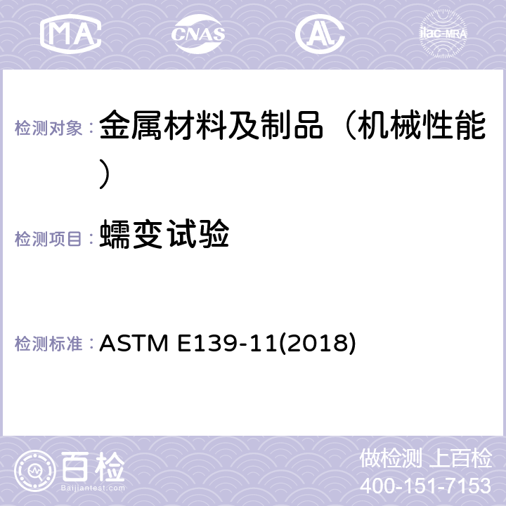 蠕变试验 ASTM E139-11 （光滑试样）金属材料的蠕变、蠕变断裂和持久强度试验的标准试验方法 (2018)