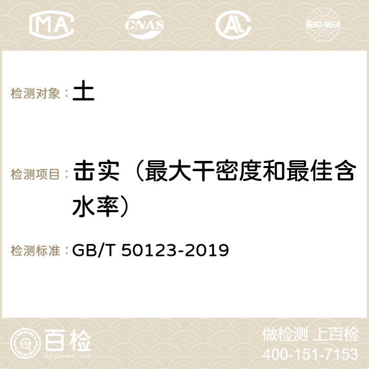 击实（最大干密度和最佳含水率） 《土工试验方法标准》 GB/T 50123-2019 13